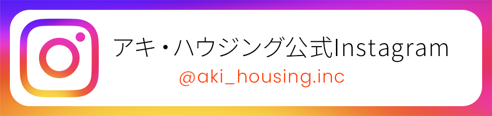 アキ・ハウジング公式Instagram @aki_housing.inc